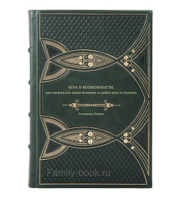Книга Игра в возможности. Как переписать свою историю и найти путь к счастью Розамунда Зангер подарочное издание в коже