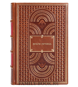 Книга Враги Путина подарочное издание в коже