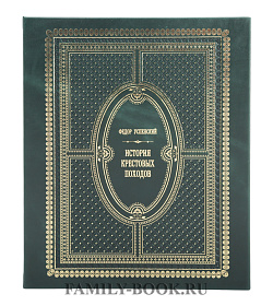 Подарочное издание книги История крестовых походов Успенский Федор подарочное издание в коже