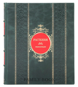 Коллекционная книга Растения. Энциклопедия Джанет Маринелли подарочное издание в коже