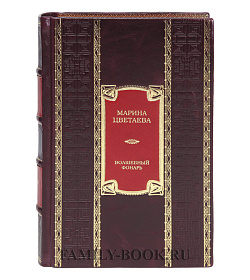 Эксклюзивная книга Волшебный фонарь Марина Цветаева подарочное издание в коже
