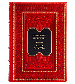 Подарочная книга Женщины Пушкина Мария Барыкова подарочное издание в коже