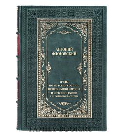 Элитная книга Труды по истории России, Центральной Европы и историографии Антоний Флоровский подарочное издание в коже