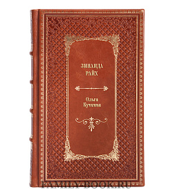 Книга Зинаида Райх. Рок Ольга Кучкина подарочное издание в коже