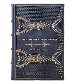 Эксклюзивная книга Джеймс Кервуд Возвращение в край Божий подарочное издание в коже