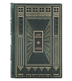 Коллекционные книги Дэн Браун Собрание сочинений 7 томах подарочное издание в коже
