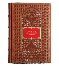 Книга Современные лекарственные средства подарочное издание в коже