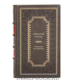 Элитные подарочные книги Николай Гоголь Собрание сочинений в 3 томах подарочное издание в коже