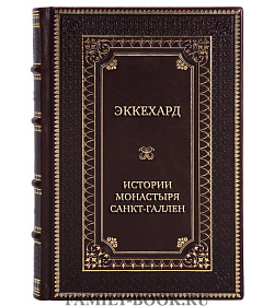 Подарочная книга Эккехард. Истории монастыря Санкт-Галлен подарочное издание в коже