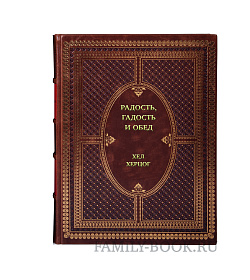 Книга Радость, гадость и обед. Вся правда о наших отношениях с животными Хел Херцог подарочное издание в коже