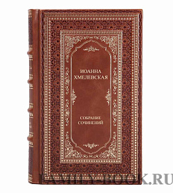 Элитные книги Иоанна Хмелевская Собрание сочинений в 5 томах подарочное издание в коже