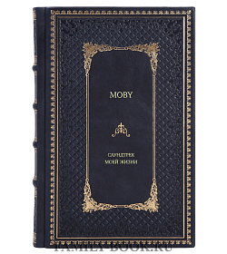 Книга MOBY. Саундтрек моей жизни подарочное издание в коже