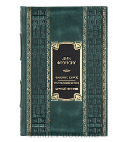 Подарочная книга Дик Фрэнсис Фаворит. Кураж. Последний барьер. Бурный финиш  подарочное издание в коже