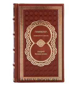 Андрей Васильченко. Гиммлер. Инквизитор в пенсне подарочное издание в коже