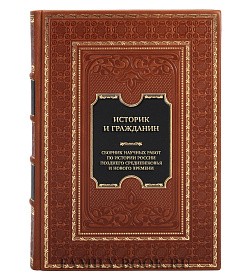Элитная книга Историк и гражданин. Сборник научных работ по истории России позднего Средневековья и Нового времени подарочное издание в коже