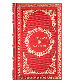 Коллекционная книга Чингиз-хан Василий Ян подарочное издание в коже