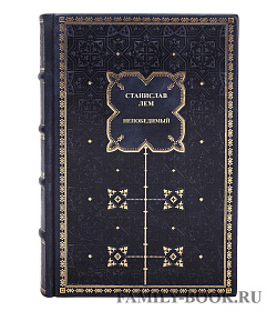 Книга Непобедимый Станислав Лем подарочное издание в коже