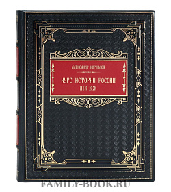 Подарочная книга Александр Корнилов Курс истории России. XIX век подарочное издание в коже