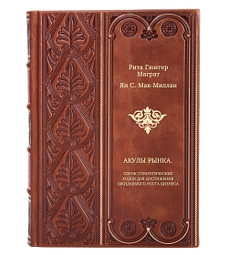 Книга Акулы рынка. Сорок стратегических ходов для достижения ожидаемого роста бизнеса подарочное издание в коже