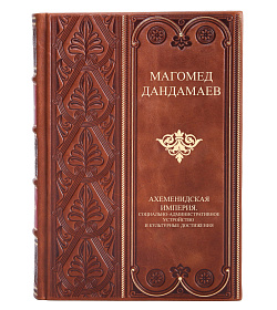Ахеменидская империя. Социально-административное устройство и культурные достижения Дандамаев Магомед подарочное издание в коже