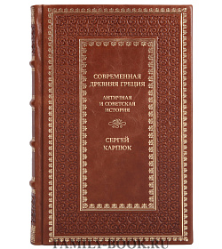 Элитная книга Современная Древняя Греция. Античная и советская история Сергей Карпюк подарочное издание в коже