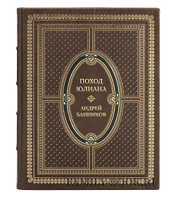 Подарочная книга Поход Юлиана Андрей Банников подарочное издание в коже