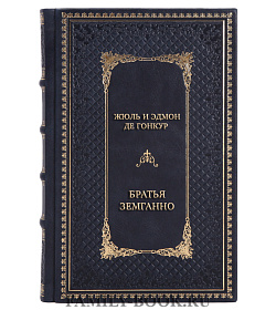 Элитная книга Жюль и Эдмон де Гонкур  Братья Земганно подарочное издание в коже