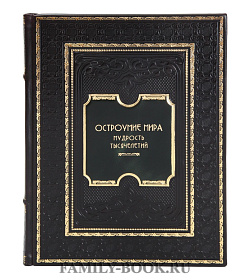 Коллекционная книга Остроумие мира. Мудрость тысячелетий подарочное издание в коже