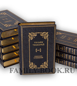 Элитные книги Уильям Теккерей. Собрание сочинений в 12 томах подарочное издание в коже
