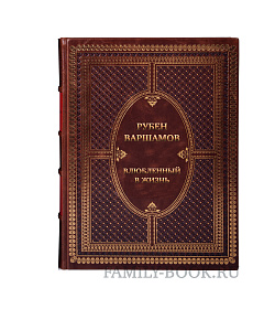 Элитная книга Рубен Варшамов Влюбленный в жизнь подарочное издание в коже