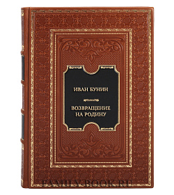 Коллекционная книга Иван Бунин Возвращение на Родину: роман, повесть, рассказы подарочное издание в коже