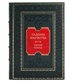 Эксклюзивная книга Падение язычества. Исследование последней религиозной борьбы на Западе в IV веке Гастон Буасье подарочное издание в коже