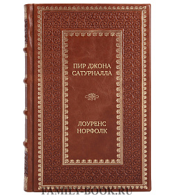 Элитная книга Пир Джона Сатурналла Лоуренс Норфолк подарочное издание в коже