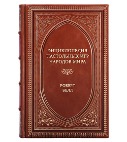 Элитная книга Энциклопедия настольных игр народов мира Роберт Белл подарочное издание в коже