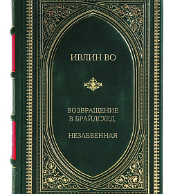 Элитное издание книги Возвращение в Брайдсхед. Незабвенная Ивлин Во подарочное издание в коже