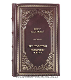 Подарочная книга Павел Басинский Лев Толстой. Свободный человек подарочное издание в коже
