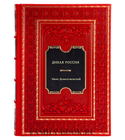 Дикая Россия подарочное издание в коже