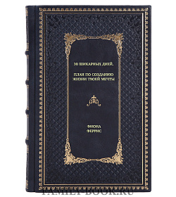 Книга 30 шикарных дней. План по созданию жизни твоей мечты Фиона Феррис подарочное издание в коже