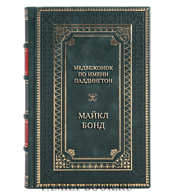 Элитные книги Майкл Бонд Сборник для детей Медвежонок Паддингтон в 2-х томах подарочное издание в коже