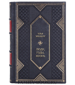 Подарочные книги Илья Эренбург Люди, годы, жизнь в 6 томах подарочное издание в коже
