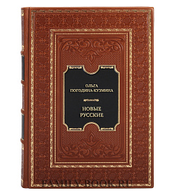 Элитная книга Ольга Погодина-Кузмина Новые русские подарочное издание в коже