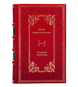 Владимир Максимов. Звезда адмирала Колчака подарочное издание в коже