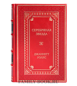 Подарочное издание книги Серебряная звезда Джаннетт Уоллс подарочное издание в коже