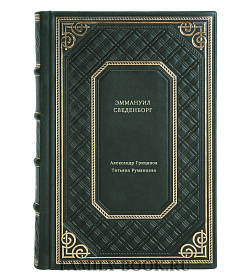 Книга Эммануил Сведенборг подарочное издание в коже