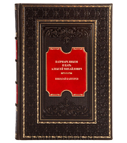 Эксклюзивная книга Патриарх Никон и царь Алексей Михайлович в 2 томах Николай Каптерев подарочное издание в коже