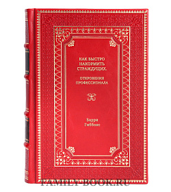 Книга Как быстро накормить страждущих. Откровения профессионала Барри Гиббонс подарочное издание в коже