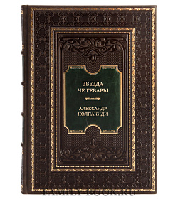 Коллекционная книга Звезда Че Гевары. История кубинских интернационалистов Александр Колпакиди подарочное издание в коже