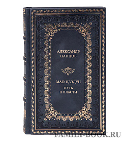 Подарочная книга Александр Панцов Мао Цзэдун Путь к власти подарочное издание в коже