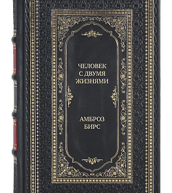Коллекционная книга Человек с двумя жизнями. 33 мистические, бьющие в самое сердце, истории о войне Амброз Бирс подарочное издание в коже