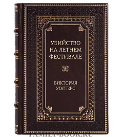 Эксклюзивная книга Убийство на летнем фестивале Виктория Уолтерс подарочное издание в коже